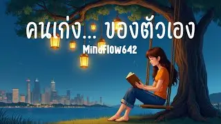 คนเก่ง... ของตัวเอง - Acoustic Pop เพลงให้กำลังใจตัวเอง | MindFlow642