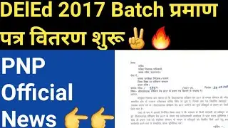 DElEd 2017 Batch प्रमाण पत्र वितरण शुरू | DElEd 2017 Batch Certificate | DElEd 2017 Btach Degree