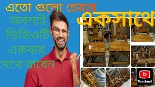 অনেকগুলো কাঠের চেয়ার একসাথে!! প্রতিনিয়ত কাঠের ফার্নিচারের ভিডিও দেখতে   যুক্ত থাকুন!!🌺 #woodworking 