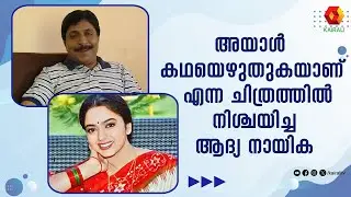 ശ്രീനിയേട്ടൻ ഒരു നല്ല കവിയാണെന്ന് സൗന്ദര്യ |sreenivasan |soundarya