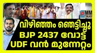 വിഴിഞ്ഞത്ത് സിപിഎമ്മിന് വൻ തിരിച്ചടി ! | MEDIA MALAYALAM | BJP