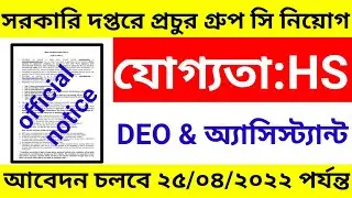 West Bengal Group c recruitment 2022/WB vacancy 378/WB job recruitment 2022/West Bengal sarkari job