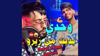 وحدي بديت من زيرو (feat. Raouf samoura&iuml;)