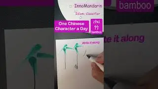 Easiest Ever! Unlock #724 #竹 #bamboo #chinesecharacters Visual Cues for #beginners #speak #write