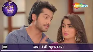 Main Maayke Chali Jaaungi Tum Dekhte Rahiyo Ep 203 | जया ने दी खुशखबरी | Hindi Tv Serial