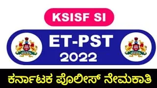 PSI (KSISF)  2022 Physical Test Date announced |SBK KANNADA