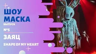 &laquo;Маска&raquo; | Выпуск 5. Сезон 2 | Заяц, Shape of my heart
