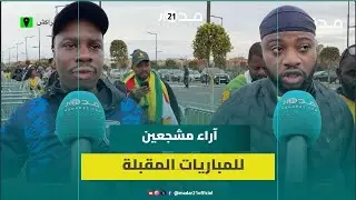 آراء الجماهير بعد مواجهة زيمبابوي وأنغولا وتوقعاتهم للمباريات المقبلة