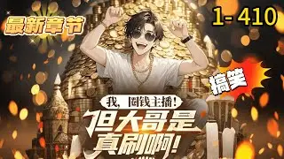 《我，圈钱主播！但大哥是真刷啊！》1- 410 连载 江枫穿越平行世界，觉醒直播圈钱系统！ 只要获得礼物打赏，完成圈钱指标，就能获得系统随机奖励！ 于是，全网最会圈钱的主播诞生了！