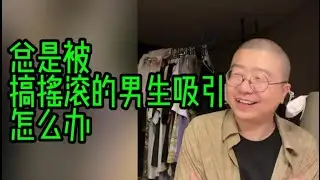 总是被摇滚男生吸引，怎么办#李诞 #李诞小卖部 #李诞直播 #搞笑 #感情 #情感故事 #分享 #熱門 #摇滚 #脱口秀