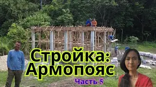 Стройка: Армопояс (Часть 5)