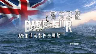 [战舰世界]猫叔不吃鱼-雷击联盟-9级加值英驱巴夫勒尔评测