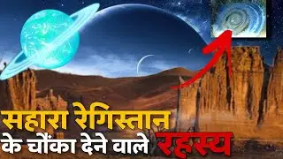 सहारा रेगिस्तान के चौंका देने वाले रहस्य | Hidden Mysterious Secrets of tha Sahara Desert ||