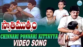 Swathi Muthyam Movie | Chinnari Ponnari Kittayya Video Song | Kamal Haasan, Radhika | iDream