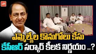 SIT To CBI | Telangana Sarkar Key Decision | MLAs Purchasing Case | YOYO TV Channel