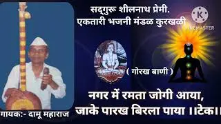 #एकतारीभजन :- नगर मे रमता जोगी आया.....,।।टेक।। गायक:-दामू महाराज   #ektaribhajan  #RUDRESHBHIL77