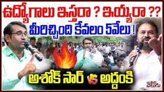 ఉద్యోగాలు ఇస్తరా? ఇయ్యరా? | war of Words : Ashok Sir vs Addanki Dayakar Mlc | City Central librery