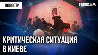 60% Киева &ndash; БЕЗ СВЕТА, тысячи домов ЗАМЕРЗАЮТ. Как в таких условиях ВЫЖИВАЮТ люди?