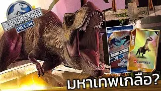 Jurassic World: The Game EP948 มหาเทพเกลือจงมา!!?