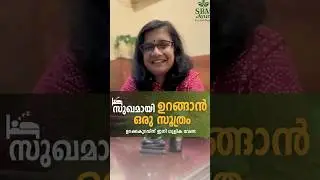 ഉറക്കക്കുറവിന് വിട പറയാം! സുഖകരമായ ഉറക്കത്തിനുള്ള സമഗ്ര പരിഹാരം ഇനി കൈവശം! | SLEEPOL