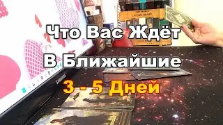 🔅🤩Что Вас Ждёт в ближайшие 3 - 5 Дней❓❗#Прогноз #tarot