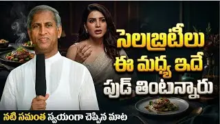 సెలబ్రిటీ డైట్ ట్రెండ్ ! ఈ మధ్య స్టార్‌లు అందరూ ఇదే తింటున్నారు! | Dr Manthena Satyanarayana Raju