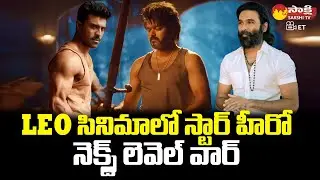 LEO Movie Latest Update | Vijay Thalapathy | Ram Charan | Dhanush | @SakshiTVCinema