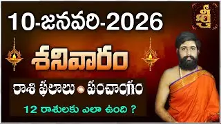 Daily Panchangam and Rasi Phalalu Telugu | 10th January 2026 Saturday |#Horoscope | Sri Telugu Astro