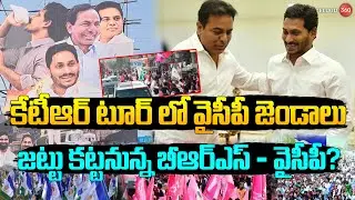 KTR | YS Jagan | YCP Flags in KTR Khammam Tour | ఖమ్మంలో జట్టు కట్టనున్న బీఆర్ఎస్.. వైసీపీ?