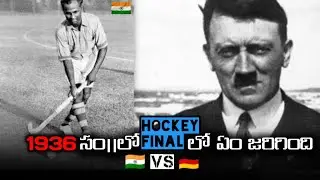 1936 సంవత్సరంలో Hockey ఫైనల్లో ఏం జరిగింది ? | India is not sel..! #telugufacts #shorts #dsfacts