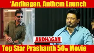 Top Star Prashanth Speech at Andhagan Anthem Launch  | #bioscopemedia  #bioscope