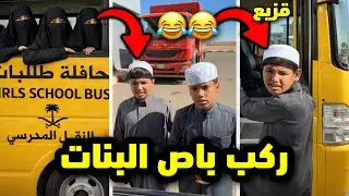 البنات يبون قزيع؟ ركب معاهم الباص😂🚌 لايفوتكم #فراج_قزيع_السهلي 