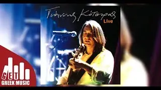 Χάντρα Θαλασσιά - Γιάννης Κότσιρας (Live)