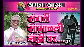 संगती सांभाळली नाही तर... || FR.Benny Joseph MST || Amala Ashram