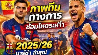 🔥 &ldquo;FC BARCELONA 2025/26 OFFICIAL TEAM PHOTO & INTENSE TRAINING SESSION 🔵🔴 | UNSEEN FOOTAGE!&rdquo; 🔥2026