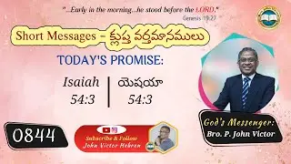 #shortmessage (0844) ON  Isaiah 54:3 || క్లుప్త వర్తమానము &ndash;  యెషయా 54:3
