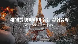 [playlist] 새로운 한해를 기대하며 듣는 감성재즈 플레이리스트 | ❄️ Winter cafe Jazz