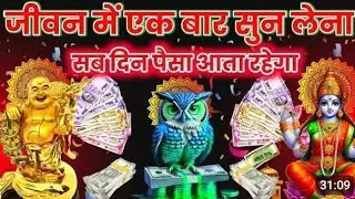 रोज मिलेगा ₹21-₹21 करोड़ 💸 लक्ष्मी-कुबेर-उल्लू का धनप्राप्ति मंत्र 1 बार सुन लेना | #laxmikuber