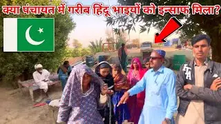 क्या पंचायत में गरीब हिंदू भाइयों को इन्साफ मिला? || How Do Pakistani Hindus Real condition | in Pak