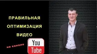 Как оптимизировать видео и раскрутить на youtube\seo оптимизация 2018