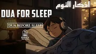 Dua Before Sleeping (أذكار النوم) | Night Dhikr for Deep Sleep & Allah&rsquo;s Protection |