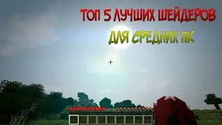 ЛУЧШИЕ ШЕЙДЕРЫ MINECRAFT 1.14 - 1.14.4