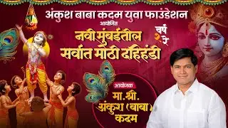 अंकुश बाबा कदम युवा फाउंडेशन आयोजित नवी मुंबईतील सर्वात मोठी दहीहंडी !| Ankush Kadam Dahihandi