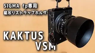 【開封レビュー】KAKTUS VSM for SIGMA fp & fp L 縦吊りマウント Vertical Strap Mount【スマート】