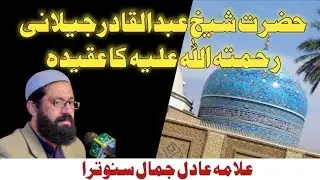 Hazoor Gous e azam ka aqidaa By Allama Adil Jamal sahib #bayandeen #like #viralvideo #deen