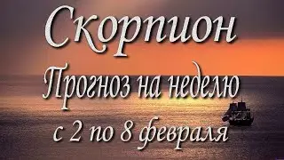 Скорпион. Прогноз на неделю с 2 по 8 февраля 2026 года. Таро, Оракул.