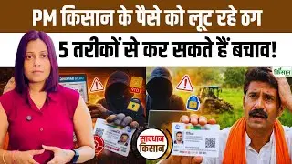 किसान रहें सतर्क! Aadhaar से हो रहा Cyber Fraud, इन 5 तरीकों से बचाएं PM Kisan के पैसे।Online Fraud
