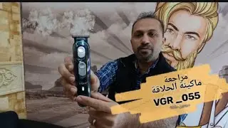 ماكينة حلاقة الشعر VGR _055 .. أول ماكينة زيرو لتدريج #الشعر و #اللحية و الاستخدام الداخلى