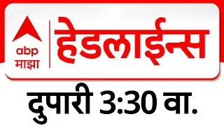 ABP Majha Headlines : 03.30 PM : एबीपी माझा हेडलाईन्स : 04 February 2026 : TOP Headlines : ABP Majha