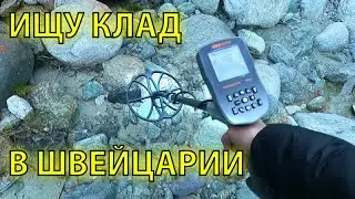 Ищу клад в Швейцарии